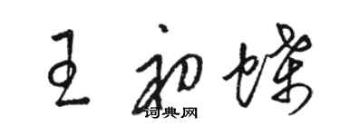 駱恆光王初蝶草書個性簽名怎么寫