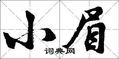 胡問遂小眉行書怎么寫