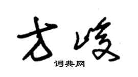 朱錫榮方峻草書個性簽名怎么寫