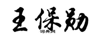 胡問遂王保勛行書個性簽名怎么寫