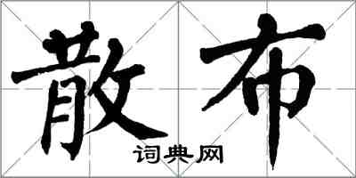 翁闓運散布楷書怎么寫