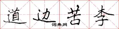 侯登峰道邊苦李楷書怎么寫