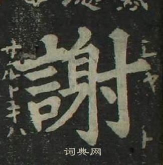 姜立綱四體千字文中謝的寫法