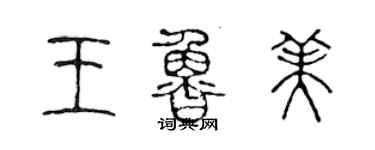 陳聲遠王魯美篆書個性簽名怎么寫