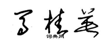 朱錫榮馬桂英草書個性簽名怎么寫