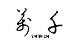 梁錦英萬千草書個性簽名怎么寫