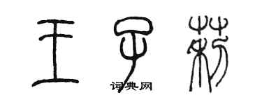 陳墨王子莉篆書個性簽名怎么寫