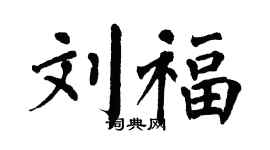 翁闓運劉福楷書個性簽名怎么寫