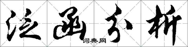 胡問遂泛函分析行書怎么寫