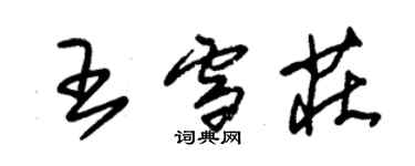 朱錫榮王雪莊草書個性簽名怎么寫