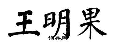 翁闓運王明果楷書個性簽名怎么寫