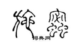 陳聲遠施蜜篆書個性簽名怎么寫