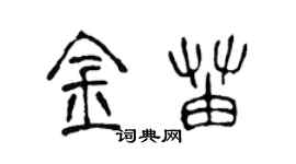 陳聲遠金苗篆書個性簽名怎么寫