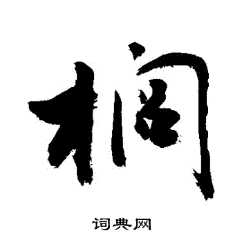 鴛草書書法_鴛字書法_草書字典