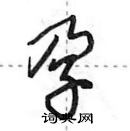 田英章寫的硬筆行書孕