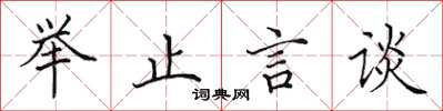 田英章舉止言談楷書怎么寫