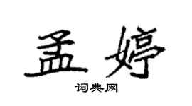 袁強孟婷楷書個性簽名怎么寫