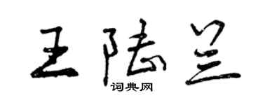 曾慶福王陸蘭行書個性簽名怎么寫