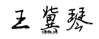 曾慶福王冀琴行書個性簽名怎么寫