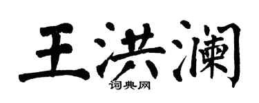 翁闓運王洪瀾楷書個性簽名怎么寫