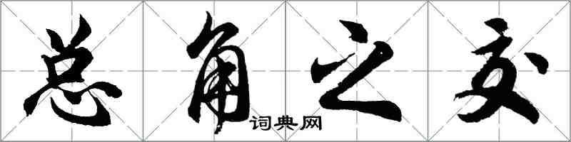 胡問遂總角之交行書怎么寫