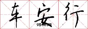 車安行怎么寫好看