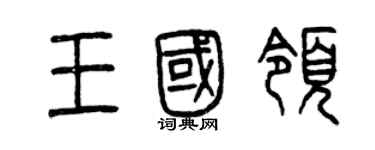 曾慶福王國領篆書個性簽名怎么寫