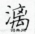 黃華生寫的硬筆楷書漓