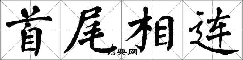 翁闓運首尾相連楷書怎么寫