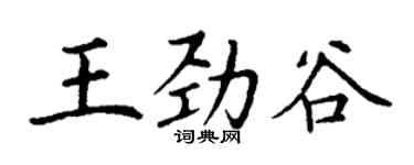 丁謙王勁谷楷書個性簽名怎么寫