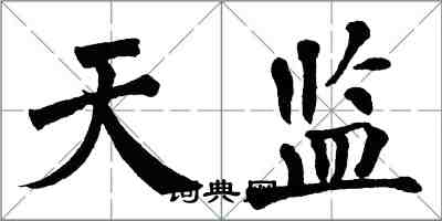 翁闓運天監楷書怎么寫