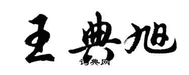 胡問遂王典旭行書個性簽名怎么寫