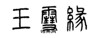 曾慶福王雪緣篆書個性簽名怎么寫