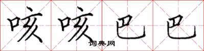 田英章咳咳巴巴楷書怎么寫