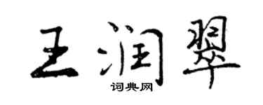 曾慶福王潤翠行書個性簽名怎么寫