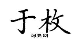 丁謙於枚楷書個性簽名怎么寫