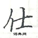 駱恆光寫的硬筆楷書仕