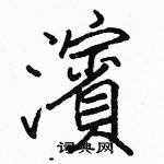 駱恆光寫的硬筆楷書濱