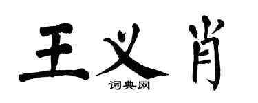翁闓運王義肖楷書個性簽名怎么寫