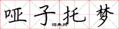 荊霄鵬啞子託夢楷書怎么寫