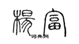 陳聲遠楊富篆書個性簽名怎么寫