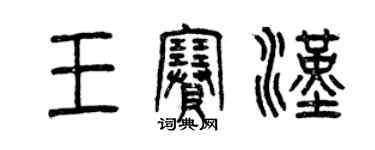 曾慶福王賽漢篆書個性簽名怎么寫