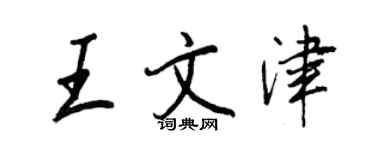 王正良王文津行書個性簽名怎么寫