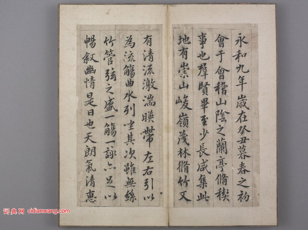 韓道亨行楷《臨蘭亭序》