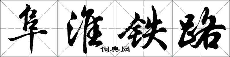 胡問遂阜淮鐵路行書怎么寫