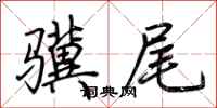 荊霄鵬驥尾行書怎么寫