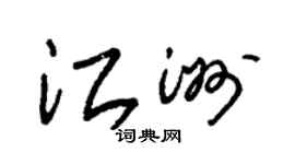 朱錫榮江洲草書個性簽名怎么寫