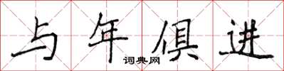 侯登峰與年俱進楷書怎么寫