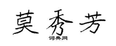 袁強莫秀芳楷書個性簽名怎么寫
