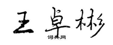 曾慶福王卓彬行書個性簽名怎么寫